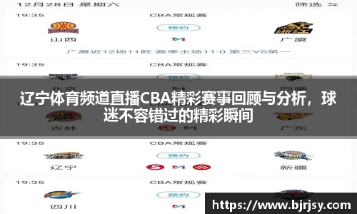 辽宁体育频道直播CBA精彩赛事回顾与分析,球迷不容错过的精彩瞬间